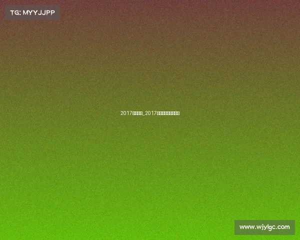 2017香港赛事_2017年香港羽毛球公开赛 2017香港赛事_2017年香港羽毛球公开赛