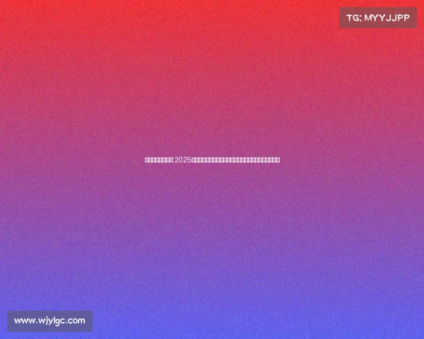 明年国际体育赛事 2025年全球体育盛事隆重开启汇聚顶级竞技激情四溢辉煌呈现