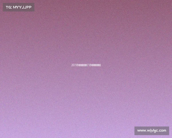 2018梅西赛事行程(18年梅西那一脚)