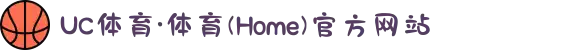 UC体育·体育(Home)官方网站